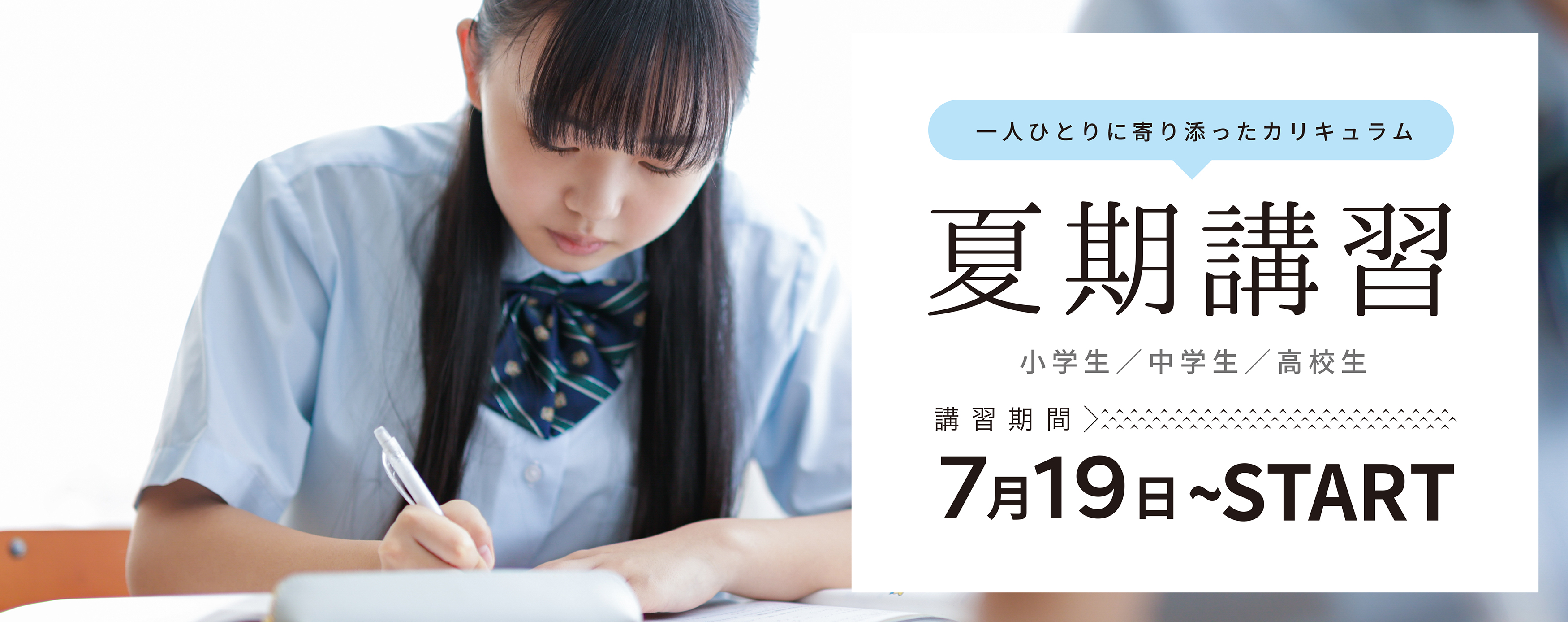 一人ひとりに寄り添ったカリキュラム 夏期講習