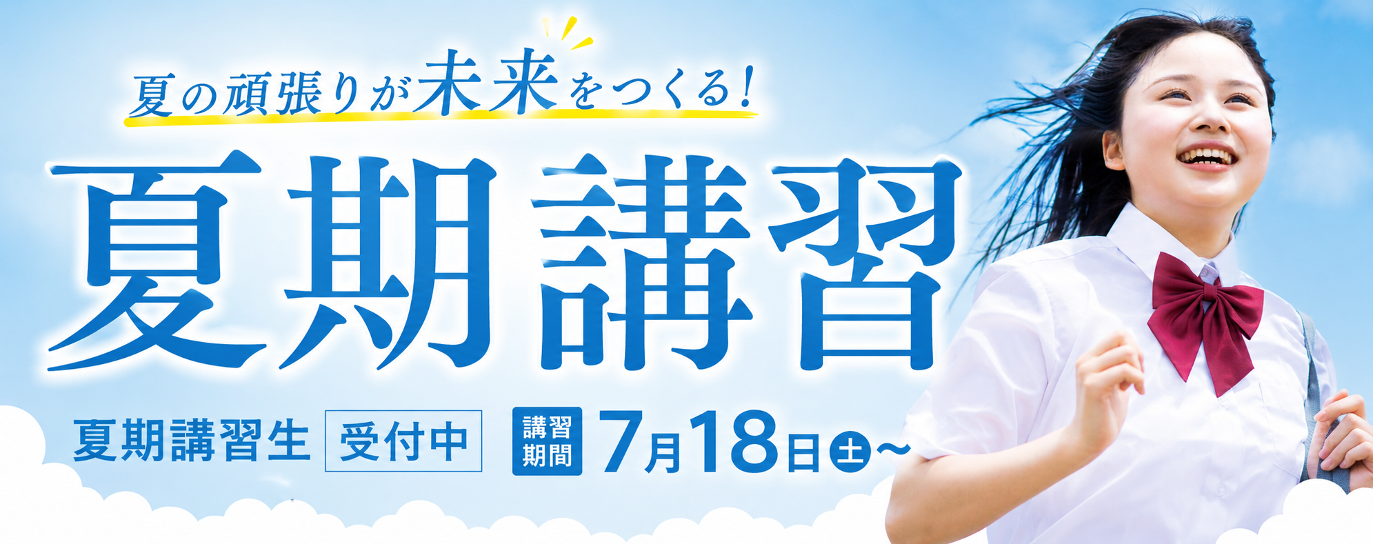 夏期講習 夏期講習星受付中！2026年7月18日〜