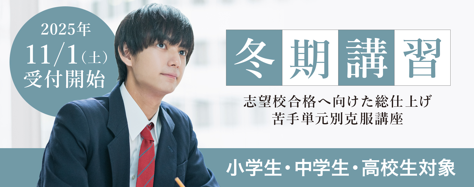 小学生・中学生・高校生対象2025年冬期講習